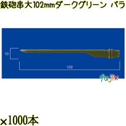 鉄砲串　大 102mm ダークグリーン バラ 20000本（1000本×20箱）／ケース 使い捨て鉄砲串 日本製  0000303008100