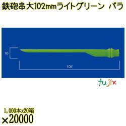 鉄砲串　大 102mm ライトグリーン バラ 20000本（1000本×20箱）／ケース 使い捨て鉄砲串 日本製  0000303009100