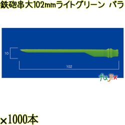 鉄砲串　大 102mm ライトグリーン バラ 20000本（1000本×20箱）／ケース 使い捨て鉄砲串 日本製  0000303009100
