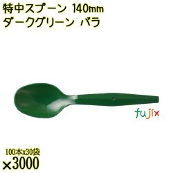 特中スプーン 140mm ダークグリーン バラ 3000本（100本×30袋）／ケース 使い捨てスプーン 日本製  0000100231101