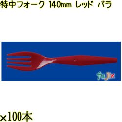 特中フォーク 140mm レッド バラ 5000本（100本×50袋）／ケース 使い捨てフォーク 日本製  0000200221101