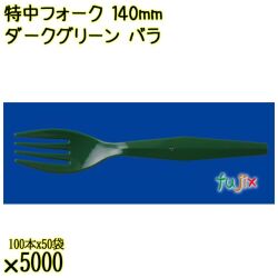 特中フォーク 140mm ダークグリーン バラ 5000本（100本×50袋）／ケース 使い捨てフォーク 日本製  0000200231101