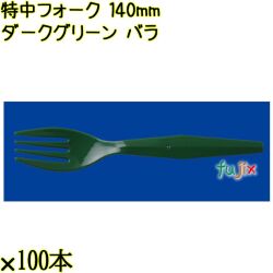 特中フォーク 140mm ダークグリーン バラ 5000本（100本×50袋）／ケース 使い捨てフォーク 日本製  0000200231101