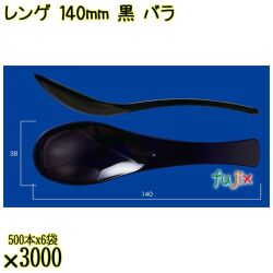 レンゲ 140mm 黒 バラ 3000本（500本×6袋）／ケース 使い捨てレンゲ 日本製  0000104310100