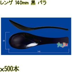 レンゲ 140mm 黒 バラ 3000本（500本×6袋）／ケース 使い捨てレンゲ 日本製  0000104310100