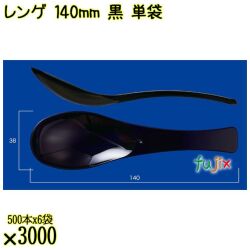 レンゲ 140mm 黒 単袋 3000本（500本×6袋）／ケース 使い捨てレンゲ 個包装 日本製  0000104310200