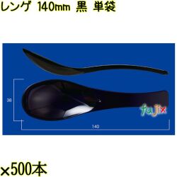 レンゲ 140mm 黒 単袋 3000本（500本×6袋）／ケース 使い捨てレンゲ 個包装 日本製  0000104310200
