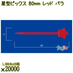 星型ピックス 80mm レッド バラ 20000本（1000本×20箱）／ケース 使い捨てピックス 日本製  0000308021100