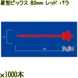 星型ピックス 80mm レッド バラ 20000本（1000本×20箱）／ケース 使い捨てピックス 日本製  0000308021100