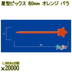 星型ピックス 80mm オレンジ バラ 20000本（1000本×20箱）／ケース 使い捨てピックス 日本製  0000308012100