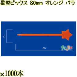 星型ピックス 80mm オレンジ バラ 20000本（1000本×20箱）／ケース 使い捨てピックス 日本製  0000308012100