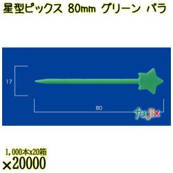星型ピックス 80mm グリーン バラ 20000本（1000本×20箱）／ケース 使い捨てピックス 日本製  0000308006100