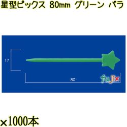 星型ピックス 80mm グリーン バラ 20000本（1000本×20箱）／ケース 使い捨てピックス 日本製  0000308006100