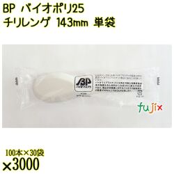 BP バイオポリ25　チリレンゲ 143mm 白 単袋 3000本（100本×30袋）／ケース 使い捨てレンゲ 個包装 日本製  0000104254201