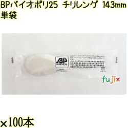 BP バイオポリ25　チリレンゲ 143mm 白 単袋 3000本（100本×30袋）／ケース 使い捨てレンゲ 個包装 日本製  0000104254201