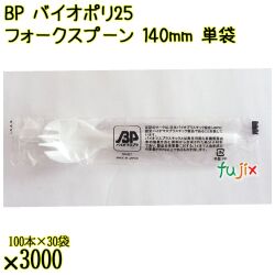 BP バイオポリ25　フォークスプーン 140mm ナチュラル 単袋 3000本／ケース 使い捨てフォークスプーン 個包装 日本製  0000101054201