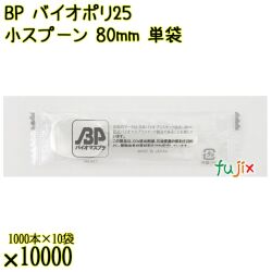 BP バイオポリ25　小スプーン 80mm ナチュラル（半透明） 単袋 10000本／ケース 使い捨てスプーン 個包装 日本製  0000100754200