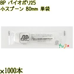 BP バイオポリ25　小スプーン 80mm ナチュラル（半透明） 単袋 10000本／ケース 使い捨てスプーン 個包装 日本製  0000100754200