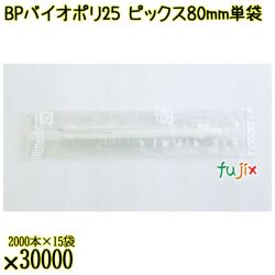 BP　バイオポリ25　ピックス 80mm ナチュラル 単袋 30000本／ケース 使い捨てピックス 個包装 日本製  0000303254200