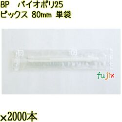 BP　バイオポリ25　ピックス 80mm ナチュラル 単袋 30000本／ケース 使い捨てピックス 個包装 日本製  0000303254200