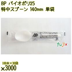 BP バイオポリ25　特中スプーン 140mm ナチュラル（半透明） 単袋／ケース 使い捨てスプーン 個包装 日本製  0000100254201