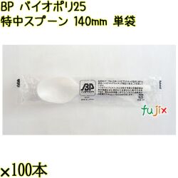 BP バイオポリ25　特中スプーン 140mm ナチュラル（半透明） 単袋／ケース 使い捨てスプーン 個包装 日本製  0000100254201