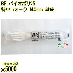 BP バイオポリ25　特中フォーク 140mm ナチュラル（半透明） 単袋 5000本（100本×50袋）／ケース 使い捨てフォーク 個包装 日本製 