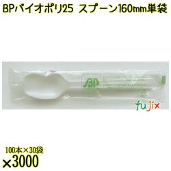 BP バイオポリ25　スプーン 160mm ナチュラル（半透明） 単袋 3000本／ケース 使い捨てスプーン 個包装 日本製  0000103454201