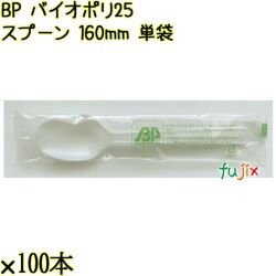 BP バイオポリ25　スプーン 160mm ナチュラル（半透明） 単袋 3000本／ケース 使い捨てスプーン 個包装 日本製  0000103454201