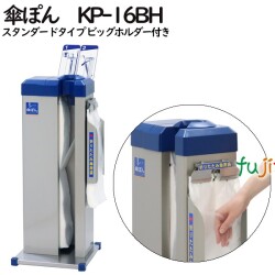 傘ぽん　KP-16BH　スタンダードタイプ ビッグホルダー付き