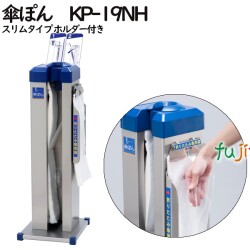 傘ぽん　KP-19NH　スリムタイプ ホルダー付き