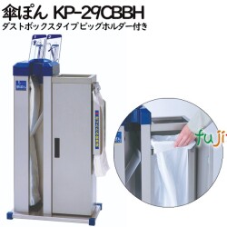 傘ぽん KP-29CBBH　ダストボックスタイプ ビッグホルダー付き（長傘専用かさ袋：400枚（2束）付）