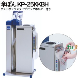 傘ぽん KP-25KKBH　傘袋回収機タイプ ビッグホルダー付き（長傘専用かさ袋：400枚（2束）付）