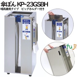 傘ぽん KP-23GSBH　晴雨兼用タイプ　ビッグホルダー付き（長傘専用かさ袋：400枚（2束）付）