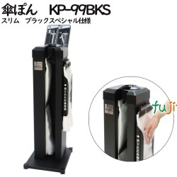 傘ぽん　KP-99BKSスリム　ブラックスペシャル仕様