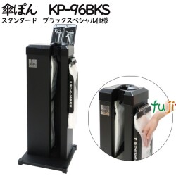 傘ぽん　KP-96BKSスタンダード　ブラックスペシャル仕様　傘袋自動装着スタンド