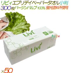 リビィ エブリデイ ペーパータオル 小判 300枚50袋／ケース【5703】 バージンパルプ100% 蛍光染料不使用 食品OK 業務用
