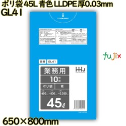 ポリ袋 45L 青色 LLDPE 厚0.03mm 600枚(10枚×60冊)／ケース GL41 ハウスホールドジャパン