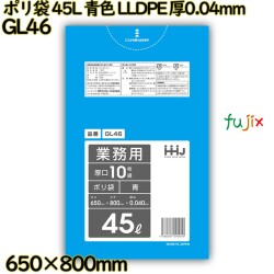 ポリ袋 45L 青色 LLDPE 厚0.04mm 400枚(10枚×40冊)／ケース GL46 ハウスホールドジャパン