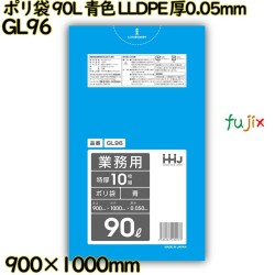 ポリ袋 90L 青色 LLDPE 厚0.05mm 200枚(10枚×20冊)／ケース GL96 ハウスホールドジャパン