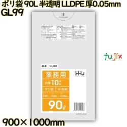 ポリ袋 90L 半透明 LLDPE 厚0.05mm 200枚(10枚×20冊)／ケース GL99 ハウスホールドジャパン