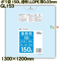 ポリ袋 150L 透明 LLDPE 厚0.03mm 200枚(10枚×20冊)／ケース GL153 ハウスホールドジャパン