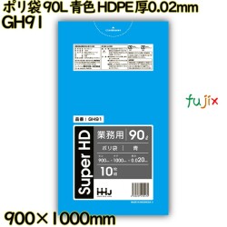 ポリ袋 90L 青色 HDPE 厚0.02mm 500枚(10枚×50冊)／ケース GH91 ハウスホールドジャパン