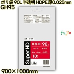 ポリ袋 90L 半透明 HDPE 厚0.025mm 400枚(10枚×40冊)／ケース GH95 ハウスホールドジャパン