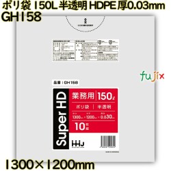 ポリ袋 150L 半透明 HDPE 厚0.03mm 200枚(10枚×20冊)／ケース GH158 ハウスホールドジャパン
