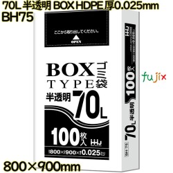 ポリ袋 70L 半透明 BOXタイプ HDPE 厚0.025mm 500枚(100枚×5冊)／ケース BH75 ハウスホールドジャパン
