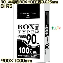 ポリ袋 90L 半透明 BOXタイプ HDPE 厚0.025mm 400枚(100枚×4冊)／ケース BH95 ハウスホールドジャパン