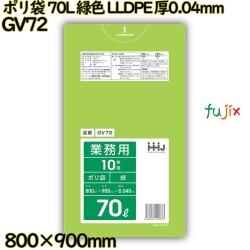 ポリ袋 70L 緑色 LLDPE 厚0.04mm 400枚(10枚×40冊)／ケース GV72 ハウスホールドジャパン