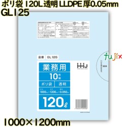 ポリ袋 120L 透明 LLDPE 厚0.05mm 200枚(10枚×20冊)／ケース GL125 ハウスホールドジャパン