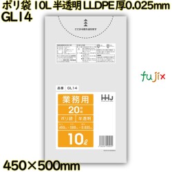 ポリ袋 10L 半透明 LLDPE 厚0.025mm 1200枚(20枚×60冊)／ケース GL14 ハウスホールドジャパン